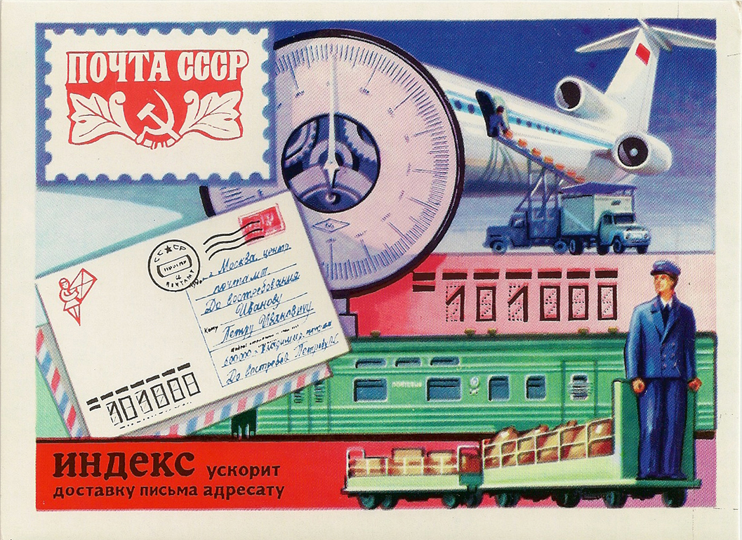 Советские почтовые плакаты