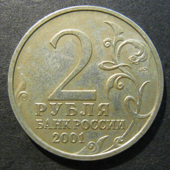 Монета 2 рубля 2001 года. 2 Рубля 2001 Гагарин ММД. 2 Р 2001 года с Гагариным. 2р 2001. 2 Рубля 2001 Гагарин фото СПМД.