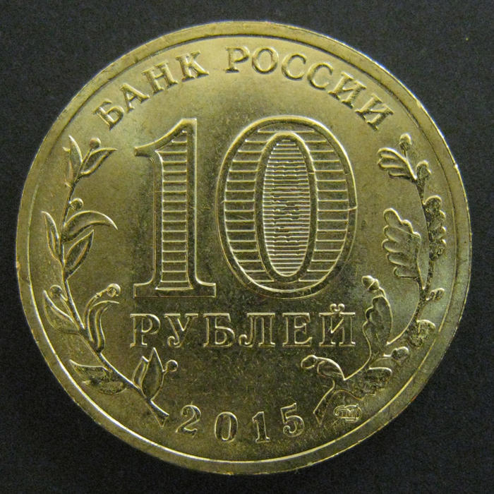 10 рублей 2015