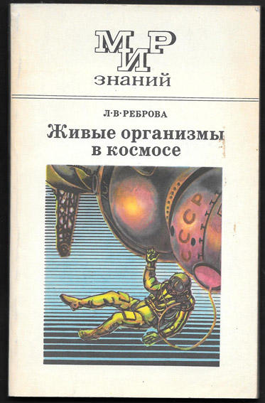 Живые организмы в космосе, Л.В. Реброва, 1983 год