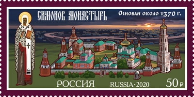 Россия 2020 год. 650 лет Симонову монастырю, 1 марка Россия 2020 год. 650 лет Симонову монастырю, 1 марка