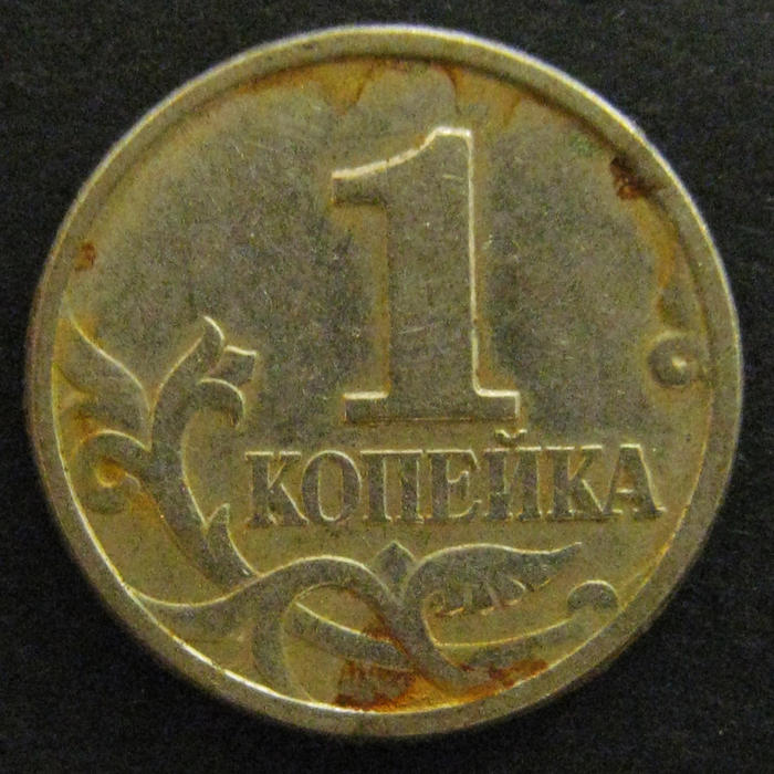 Стоящие копейки. Монета 1 копейка 1997 года СП. 1 Копейка 1997 м. Копейки 1997 года. Старые монеты 1 копейка.