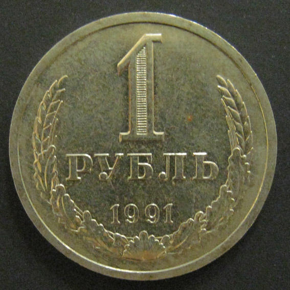 1991 г. 1 Рубль 1991 г. 1 Рубль 1991 л. Рубли 1961 1991 г. 1 Рубль 1991 л фото.