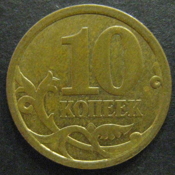 Монеты 10 копеек сп. Старинная монета 10 копеек. Монета 10 копеек 2006 года. Монетка 10 копеек Старая. 10 Копеек 2006 СП немагнитная.