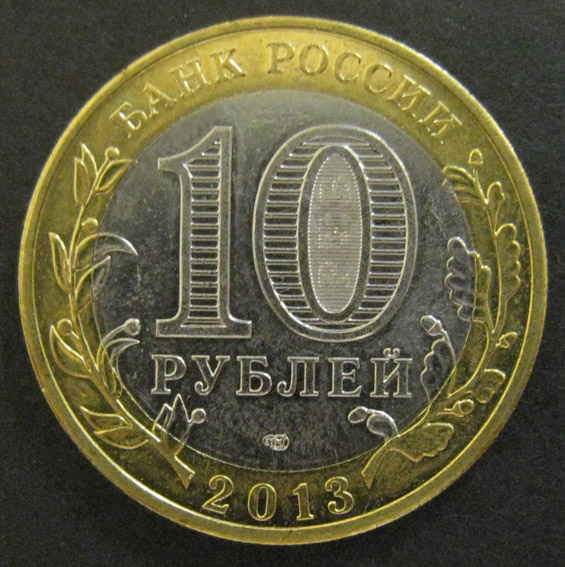 10 рублей 2013