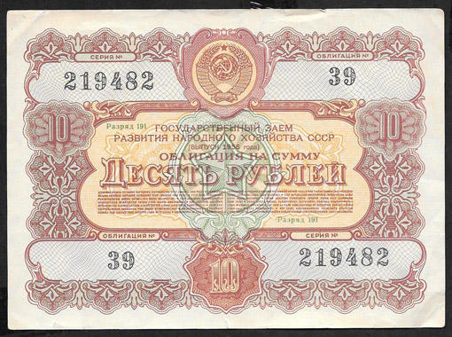 Облигация 10 рублей 1956 год. Госзаем развития народного хозяйства СССР