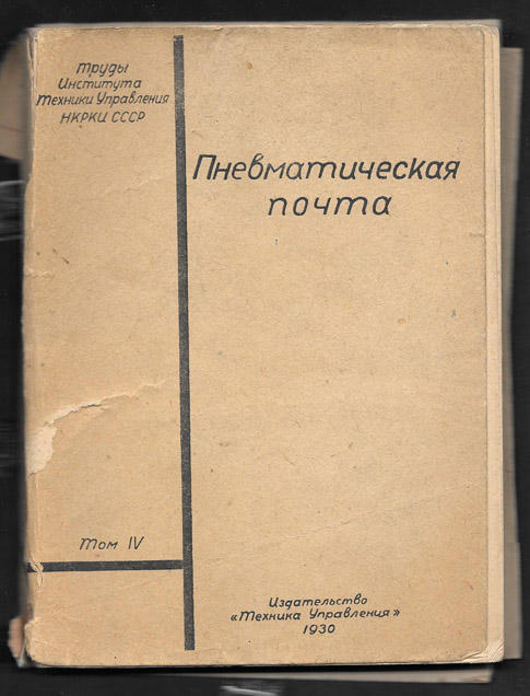 Оргстрой. Государственный институт техники управления. Государственный институт техники управления СССР. СССР техника на управлении. Журнал техника управления СССР.