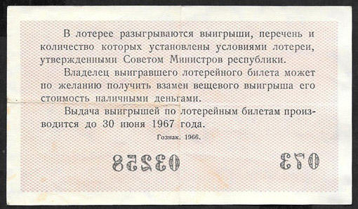 Денежно-вещевая лотерея 30 копеек, 1 выпуск, 24 февраля 1966 год