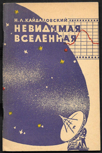 Невидимая вселенная. Н.Л. Кайдановский, 1962 год