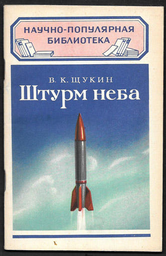 Штурм неба, В.К. Щукин, 1959 год