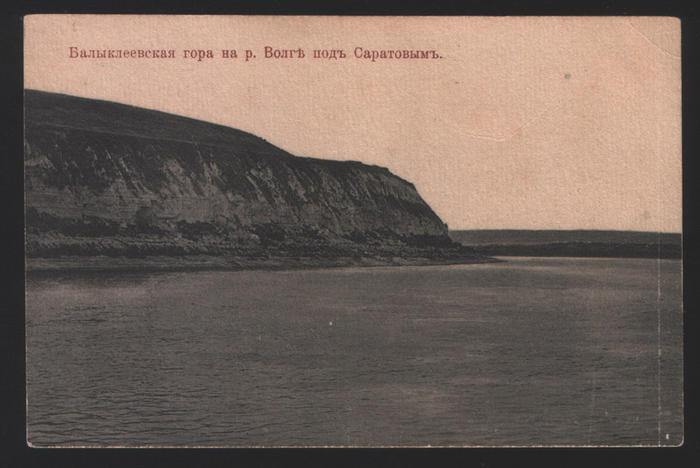 Балыклеевая гора на р. Волге под Саратовом. 1917 г.
