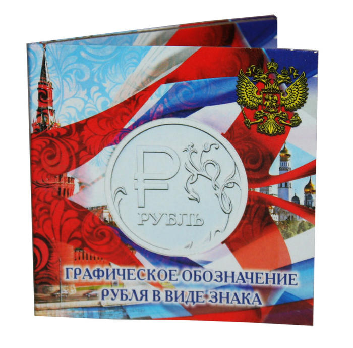 Буклет под монету нового образца с символом рубля 
