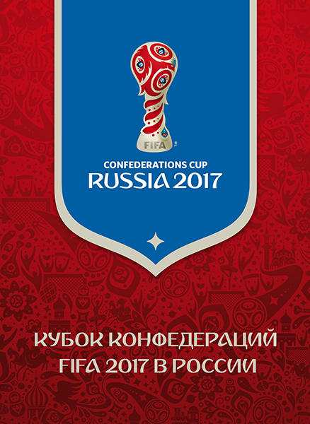 Россия 2017 год. Кубок конфедераций FIFA 2017 в России (надпечатка на марке и полях марочного листа), сувенирный буклет