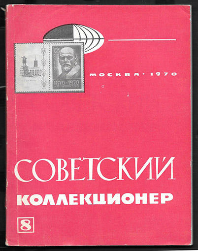 Советский коллекционер. Советский коллекционер журнал. Сборник Советский коллекционер. Советский коллекционер 1925 гг.. Дневник коллекционера.