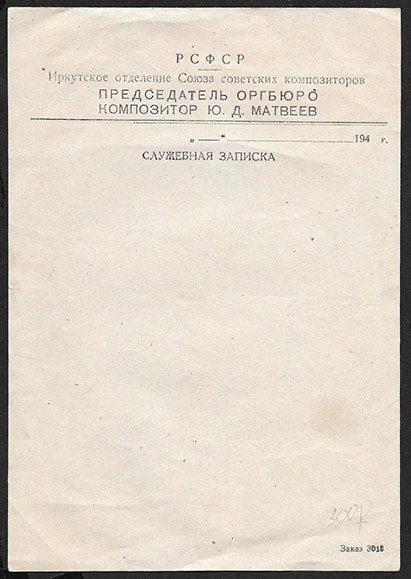 Служебная записка. Иркутское отделение Союза советских композиторов, 194... чистая