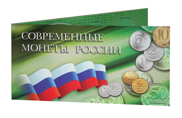 Буклет под современные монеты России