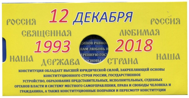 Буклет под 25 рублёвую монету России 2018 г. 25-летие принятия Конституции Российской Федерации (с блистером)