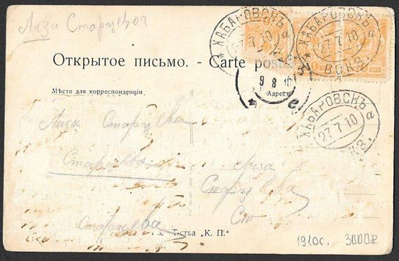 Открытое письмо. Привет из Хабаровска. 1910 г.