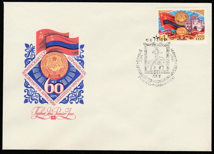 КПД со спецгашением от 24.11.80 г. 60 лет Армянской ССР