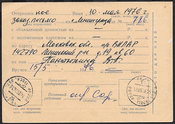 Почтовая карточка № 2.1.26 с переоценкой. Уведомление о вручении почтового отправления, 1976 год