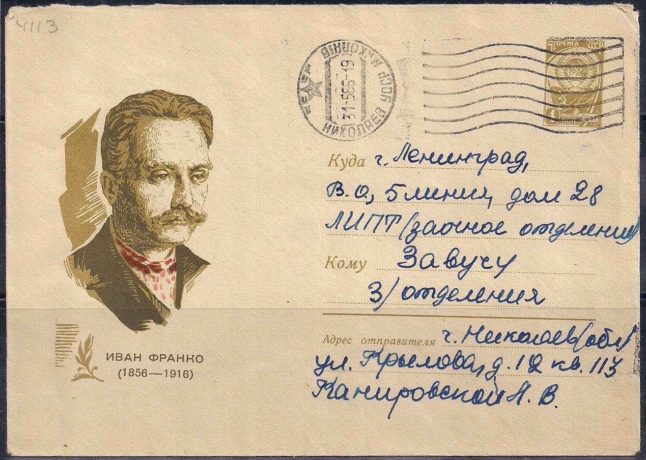 Купить ХМК. Иван Франко, 07.01.1966 год, № 66-44, прошел почту в СПБ,  Москве и по всей России | Филателия | Старая Коллекция