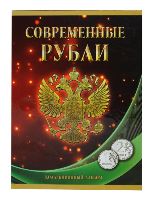 Альбом-планшет под современные рубли с 1997 по 2014 гг. на два монетных двора