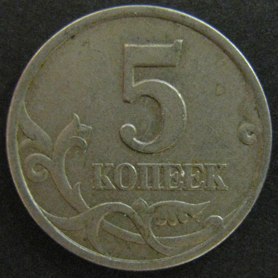 Монета 5 1992. 5 Копеек 1997. 5 Копеек 1997 СП. 5 Копеек старые. Монета 5 копеек 1997 с-п XF.