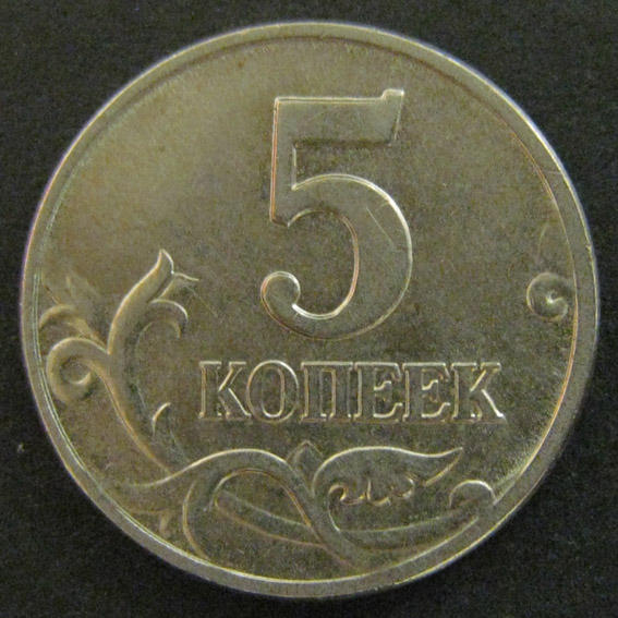 Монета 5 копеек. 5 Копеек 2004 года. 5 Копеек 2004 года m. 5 Копеек старые. Россия 5 копеек 2004 год (с-п).