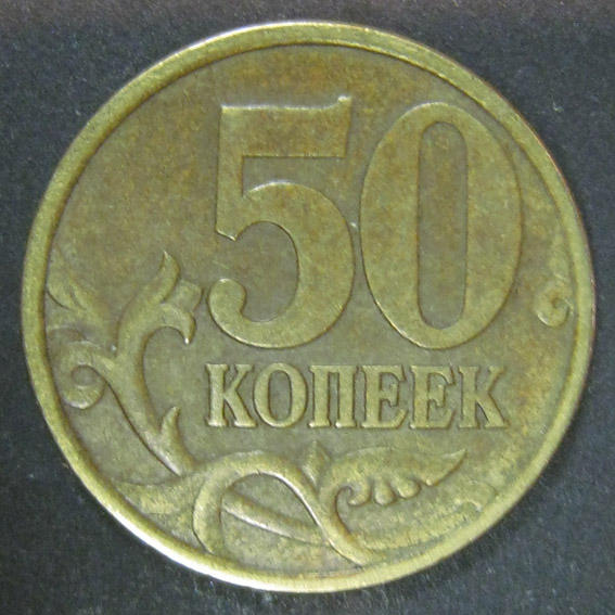 Изображение на 50 копейках