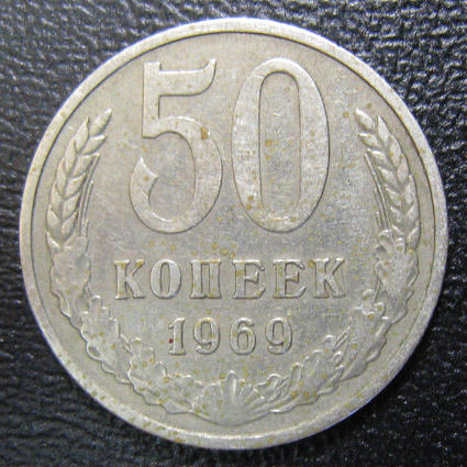 50 копеек 1969 год