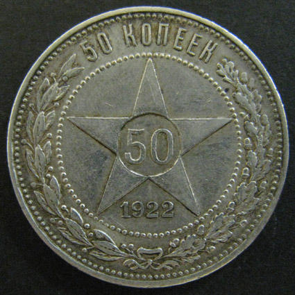 Монета 50 копеек 1922 года ПЛ