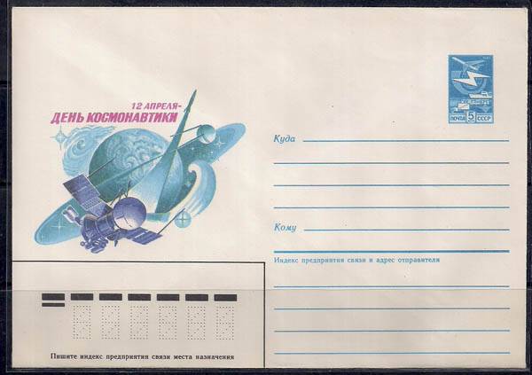 ХМК. 12 апреля - День Космонавтики, 26.08.1985 год, № 85-440 (Ю)