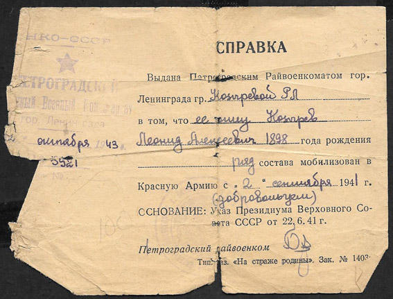 Справка. Петроградский Военный Комиссариат, 1943 г.