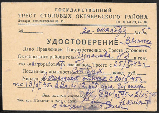 Удостоверение. Гос. трест столовых Октябрьского р-на, Ленинград, 1945 г.