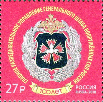 Россия 2018 год. 100 лет Главному управлению Генерального штаба Вооруженных Сил РФ, 1 марка Россия 2018 год. 100 лет Главному управлению Генерального штаба Вооруженных Сил РФ, 1 марка