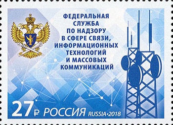 Россия 2018 год. Федеральная служба по надзору в сфере связи, информационных технологий и массовых коммуникаций, 1 марка Россия 2018 год. Федеральная служба по надзору в сфере связи, информационных технологий и массовых коммуникаций, 1 марка