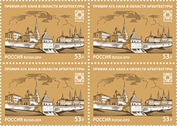 Россия 2019 год. Премия Ага Хана в области архитектуры, квартблок Россия 2019 год. Премия Ага Хана в области архитектуры, квартблок