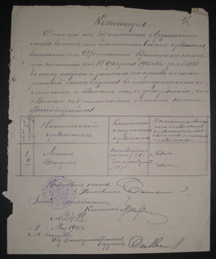 Квитанция от 37-го пехотного Арзамасского полка, от 11.05.1905 г.