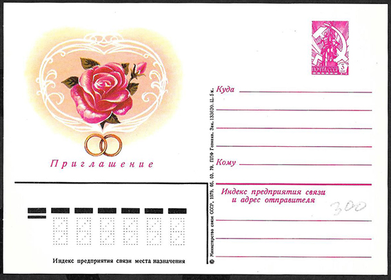 Рекламно-информационная почтовая карточка, Приглашение, 1979 год