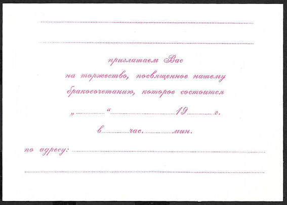 Рекламно-информационная почтовая карточка, Приглашение, 1979 год
