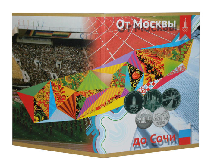 Альбом-планшет под юбилейные Олимпийские монеты «От Москвы до Сочи»