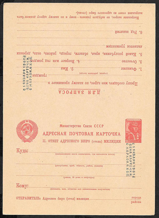 Адресная почтовая карточка. Запрос в орган милиции. Переоценка, 1957 год