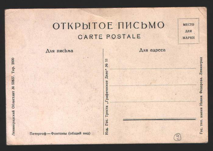 Открытое письмо. Петергоф - Фонтаны. 1930 г.