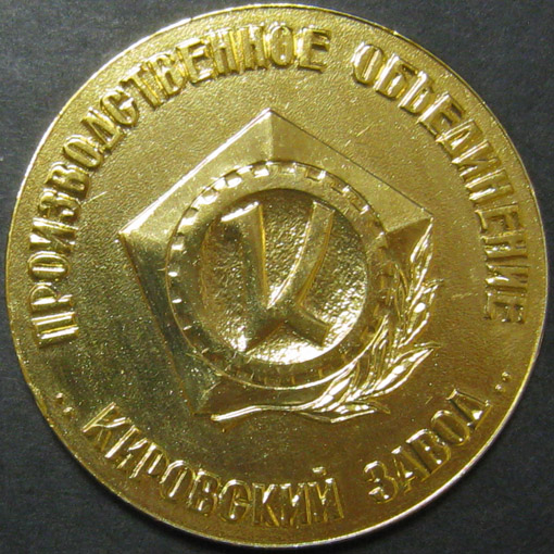 Настольная медаль. Производственное Объединение 