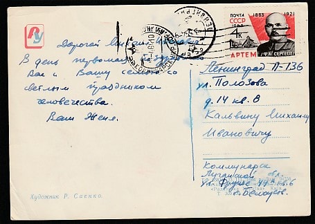 ПК. 1 Мая, 1964 год, Киев, прошла почту 