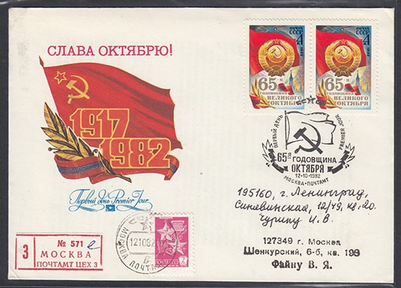 Почта лет октября. СССР 1982. 1982 Год СССР. Почта России 1982 год. 1982 Год надпись.