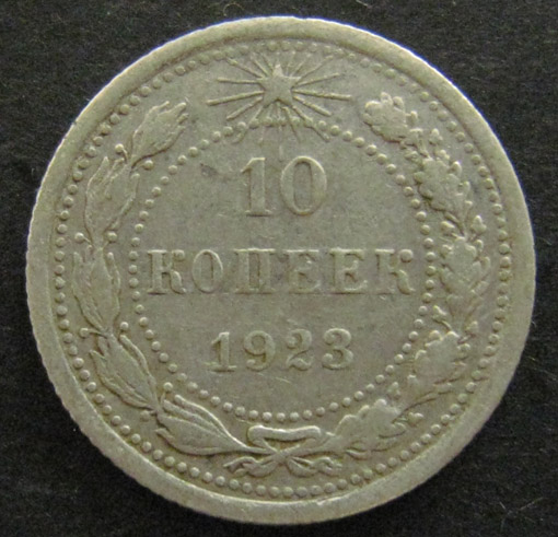 10 копеек 1923 год 