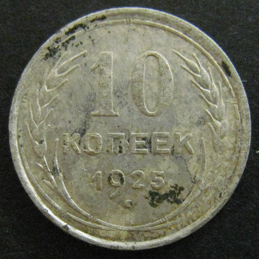 10 копеек 1925 год