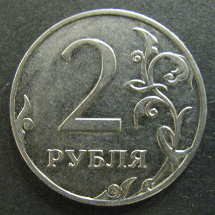 2 рубля 2011 год ММД