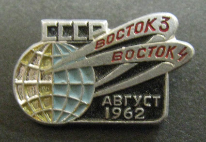 Восток 3. Восток-4 1962г.. Восток 3 и Восток 4. Восток 3 Восток 4 1962. Восток-3 (Восток-3ка № 5).